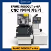 파누크 와이어컷 FANUC ROBOCUT 0iA 중고 장비 판매 (2011년형)