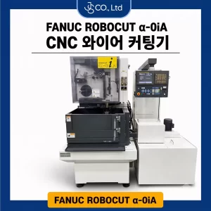 파누크 와이어컷 FANUC ROBOCUT 0iA 중고 장비 판매 (2011년형)
