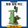 범용 밀링 머신 (최초의 LC-1 1/2 TM 밀링 머신) - 고성능 터렛 밀링 머신 2 범용 밀링 머신