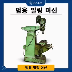 범용 밀링 머신